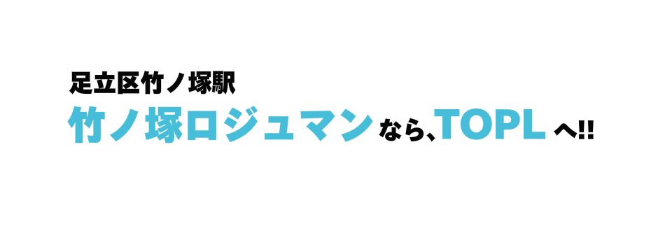 足立区竹ノ塚駅

　　　　　　　　　　　　　なら、     　　　へ!!